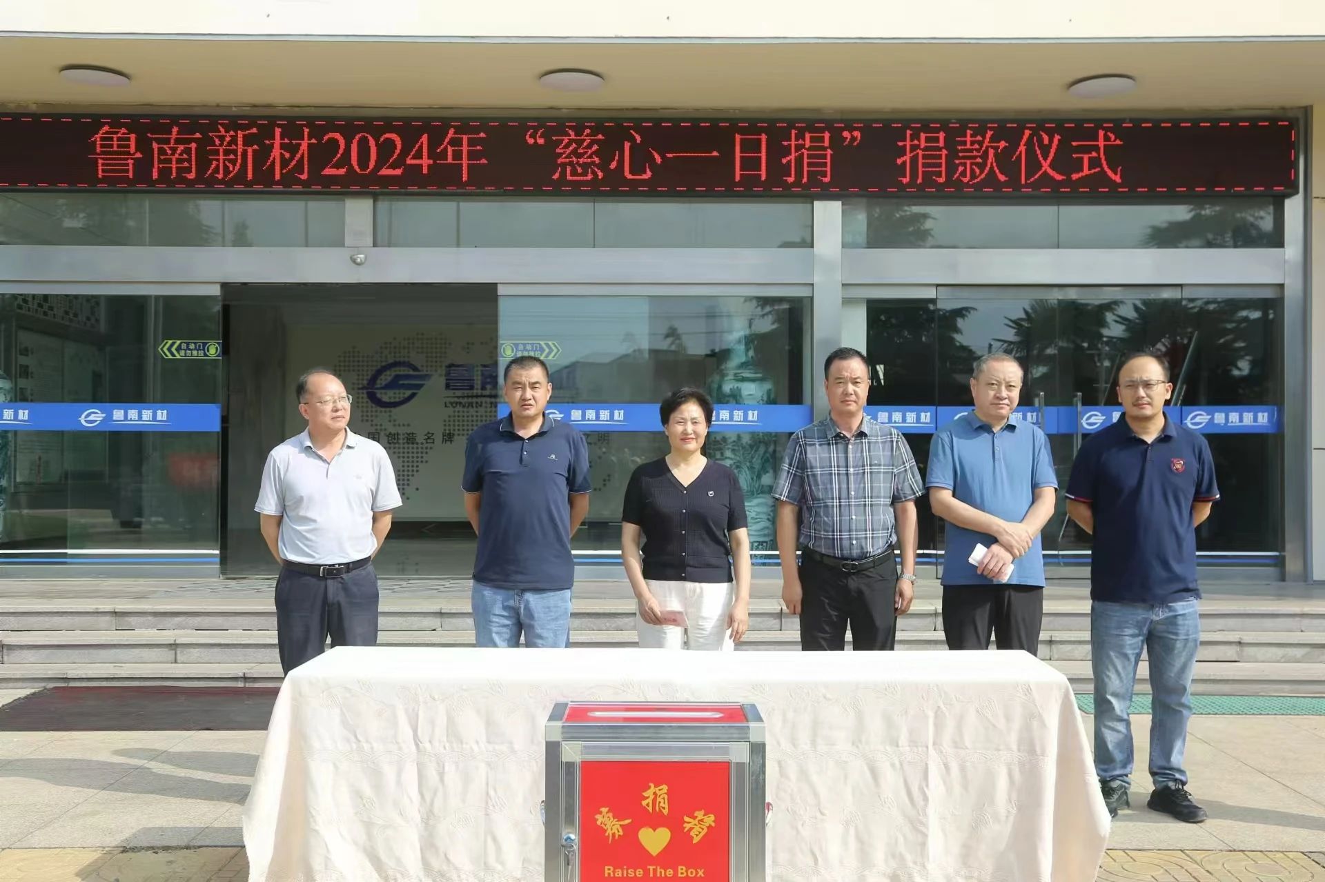 山东鲁南新材料股份有限公司举行“慈心一日捐”爱心捐款活动