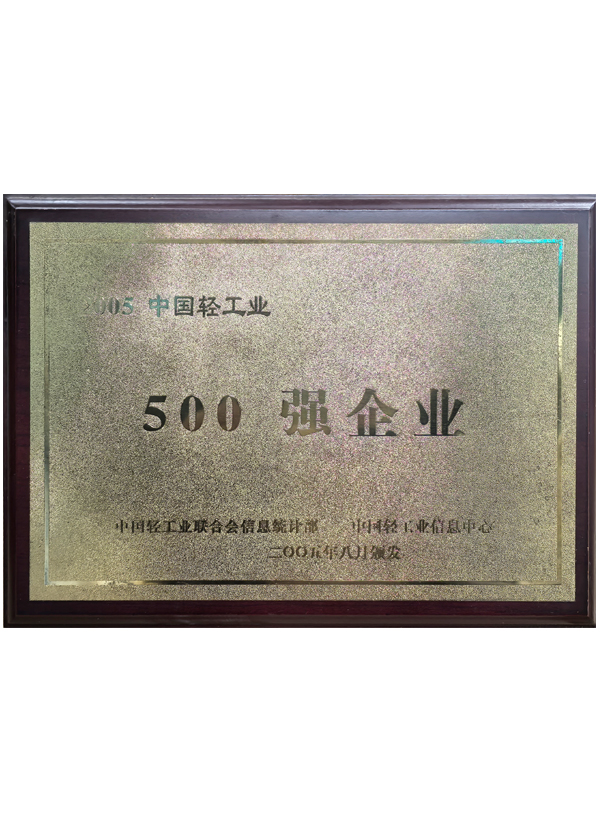 中国轻工业500强企业