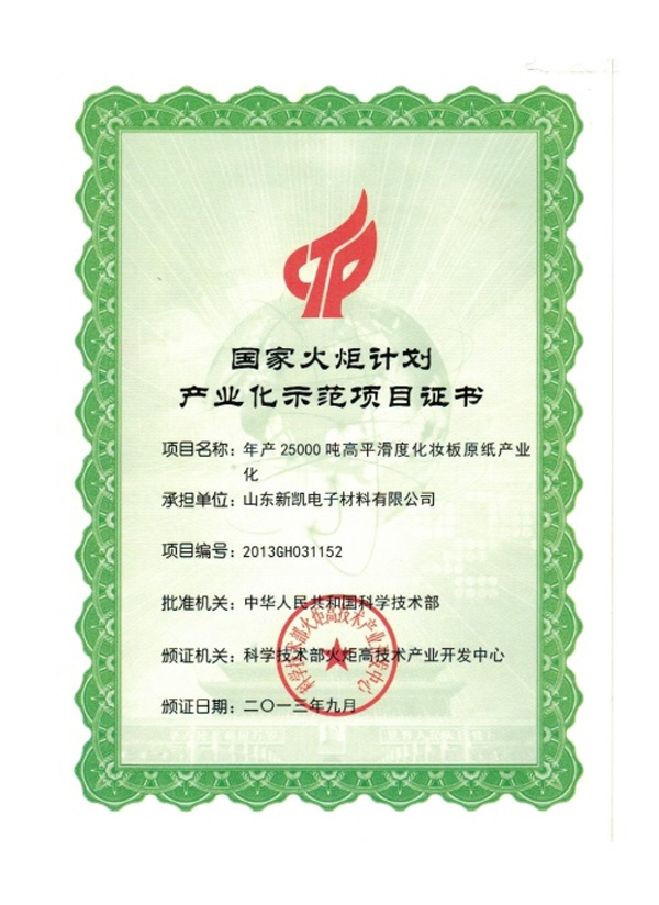国家火炬计划产业化示范项目