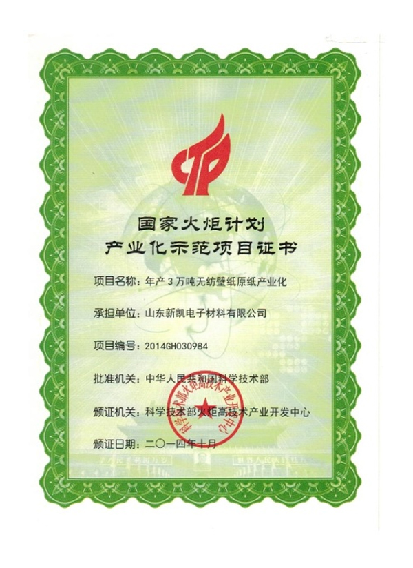 国家火炬计划产业化示范项目