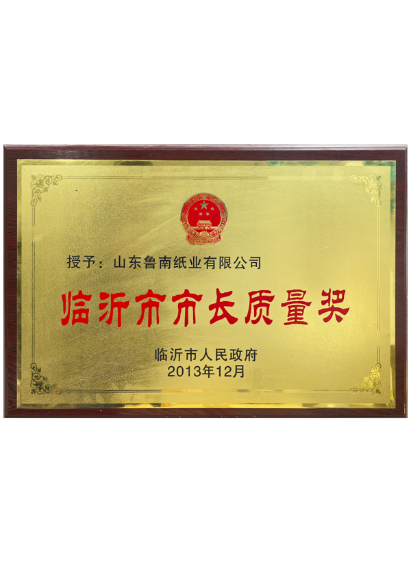 临沂市市长质量奖