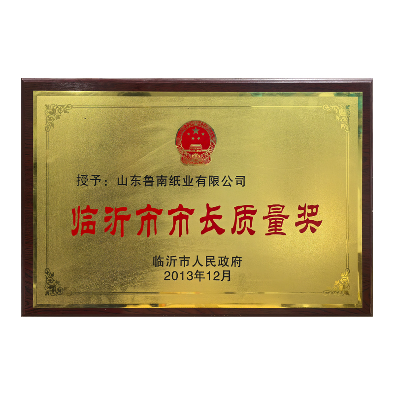 临沂市市长质量奖