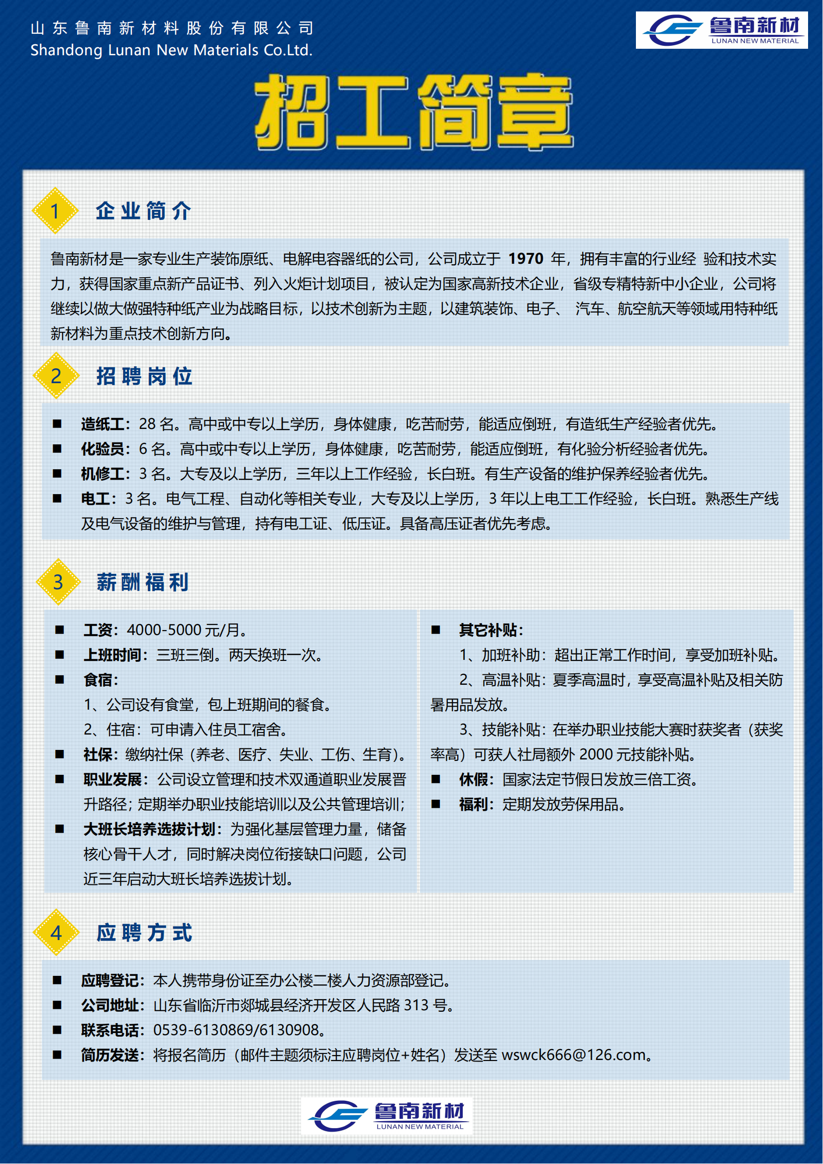 山东鲁南新材料股份有限公司