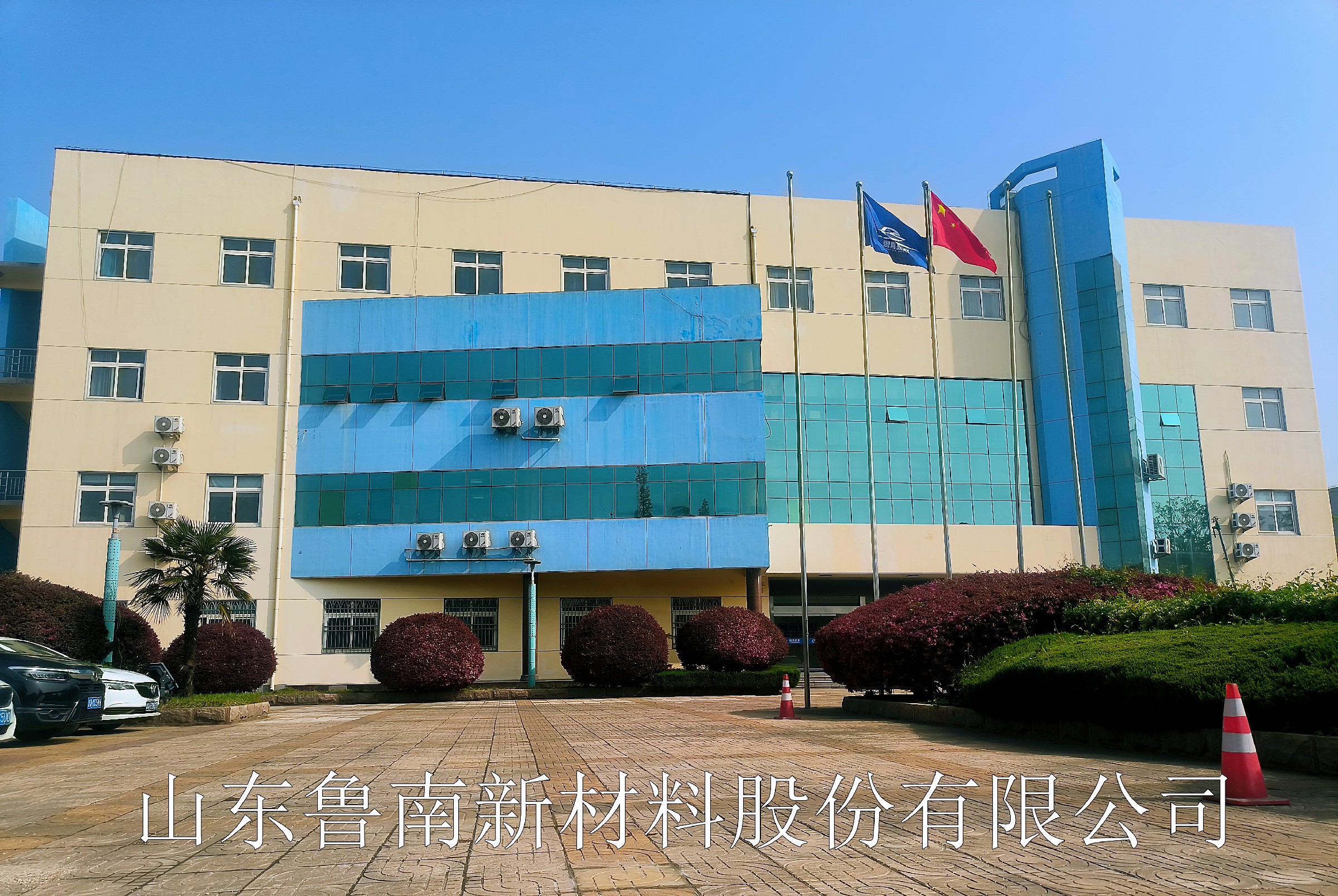 鲁南新材实景图