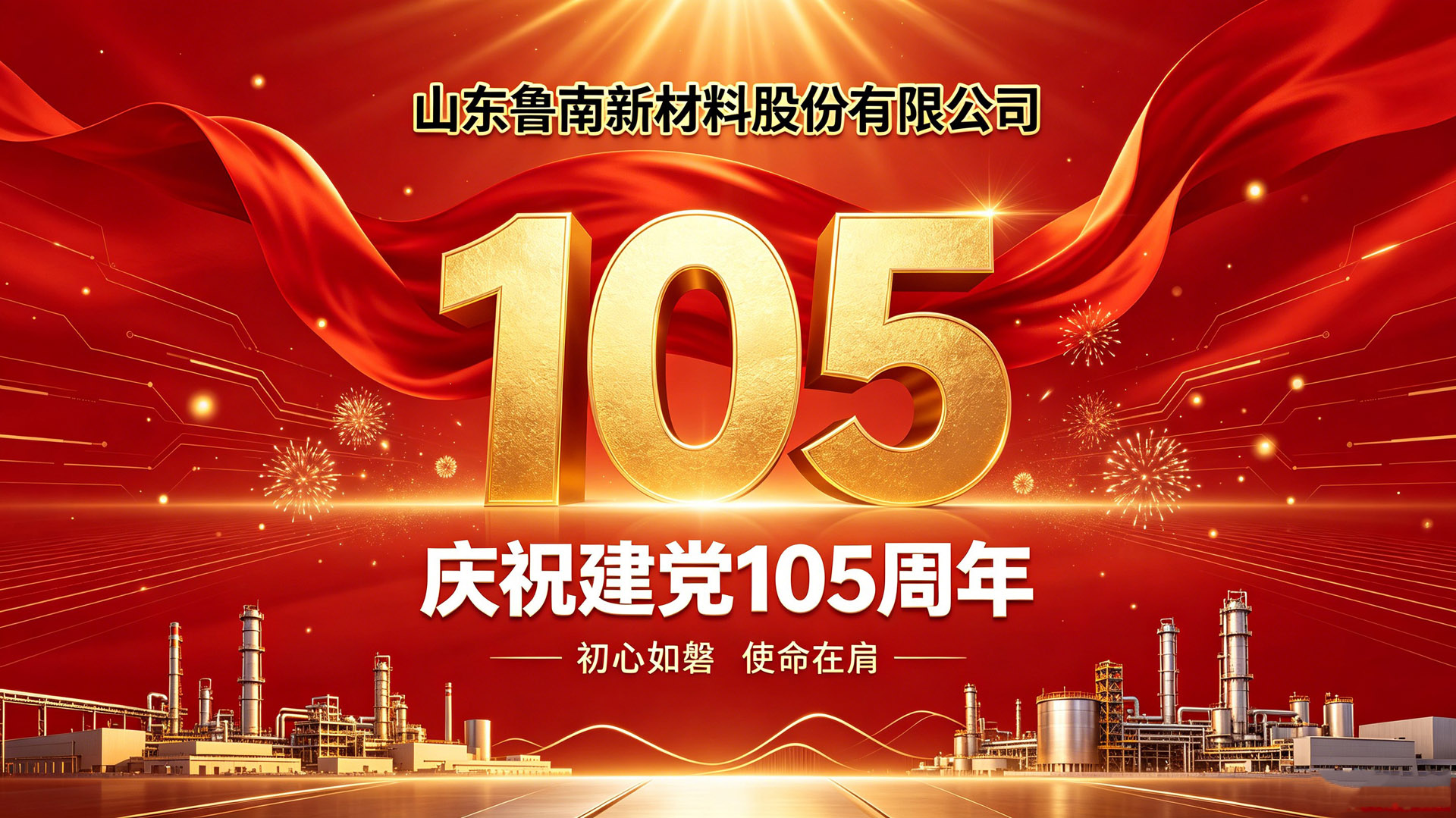 山东鲁南新材料股份有限公司庆祝建党105周年